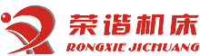 杭州榮諧機(jī)床有限公司，平面磨床，數(shù)控平面磨床，專業(yè)磨床